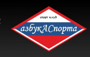 Азбука Спорта 2017