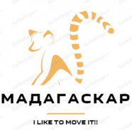 Мадагаскар