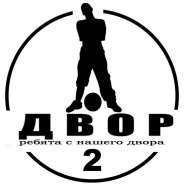 ФК «Двор-2»