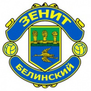 Зенит Белинский