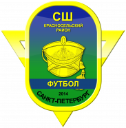СШ Красносельского района 2012