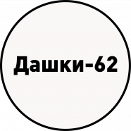 Дашки-62