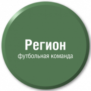 Регион