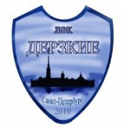 Дерзкие