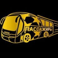 Пассажиры