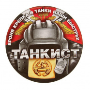 Танкист (в/ч 46108)