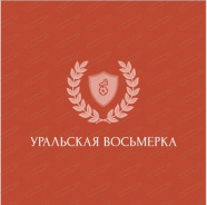 Уральская восьмёрка