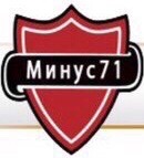 Минус 71