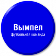 Вымпел