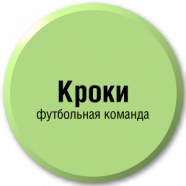 Кроки