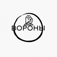 ВОРОНЫ