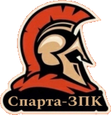 Спарта-ЗПК