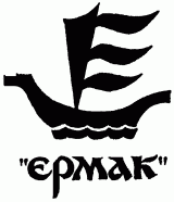 Ермак