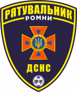 Рятувальник (Ромни)