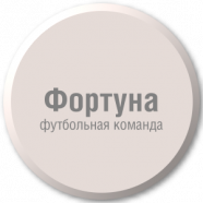 Фортуна