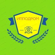 Ипподром