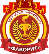 СШОР "Фаворит" 2015