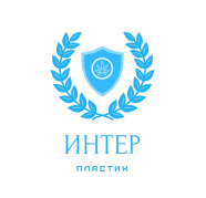 ИнтерПластик