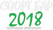 Спорт Бар 2018