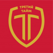 Третий Тайм