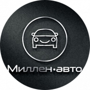 Миллен-авто