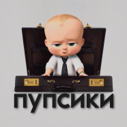 Пупсики