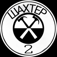 Шахтер-2