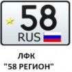 58 регион