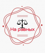 На равных