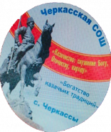 Черкасская СОШ 2007