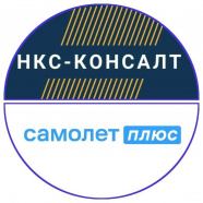 САМОЛЕТ ПЛЮС - НКС КОНСАЛТ