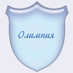 Олимпия СЗАО