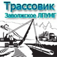 Трассовик