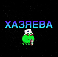 ХАЗЯЕВА