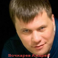 Бочкарёв Андрей