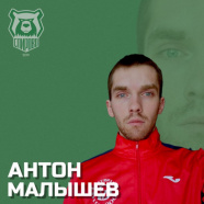 Малышев Антон