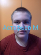 Астафьев Михаил