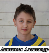 Анисимов Александр