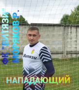 Моряков Роман