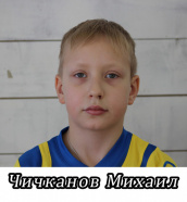 Чичканов Михаил