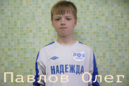 Павлов Олег