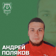 Поляков Андрей