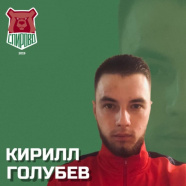 Голубев Кирилл