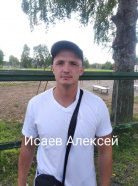 Исаков Алексей