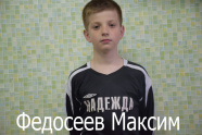 Федосеев Максим