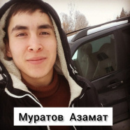 Муратов Азамат