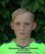 Мишакин Максим