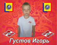 Густов Игорь