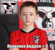 Яковенко Андрей