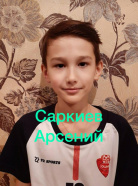 Саркиев Арсений